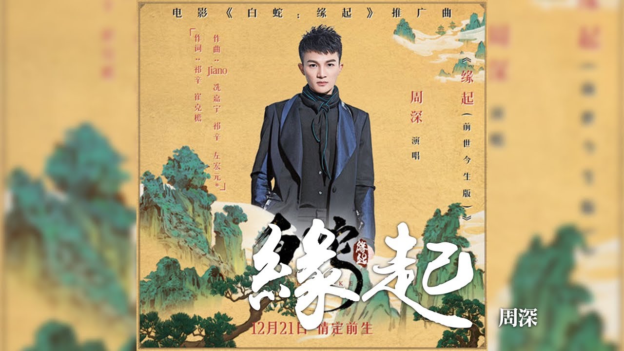 周深 -《緣起》(電影白蛇：緣起推廣曲)｜CC歌詞字幕