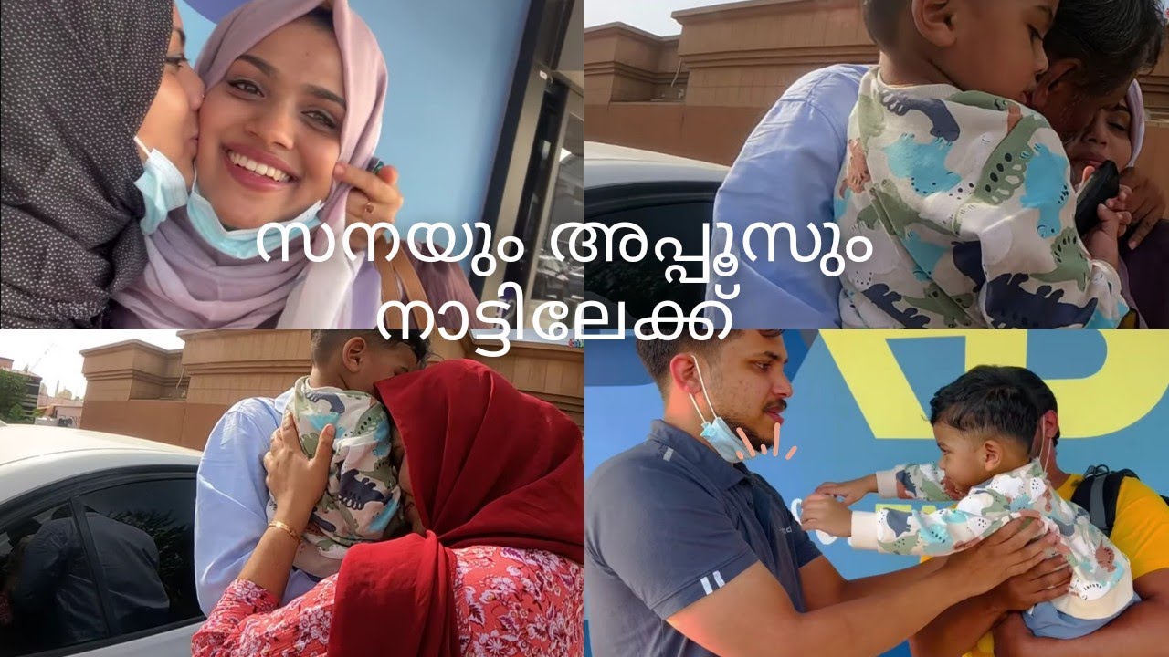 ഞങ്ങളെയെല്ലാം പിരിഞ്ഞു സനയും അപ്പൂസും നാട്ടിലേക്ക് 😢