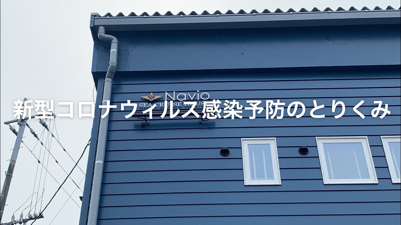 【シークルーズ】シークルーズハウスナビオの新型コロナウィルス感染予防のとりくみ【シークルーズハウスナビオ】