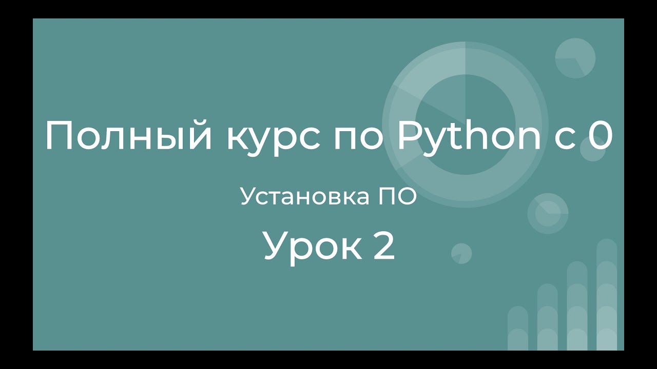 Полный курс по Python с нуля. Урок 02. Установка Anaconda + VS Code.