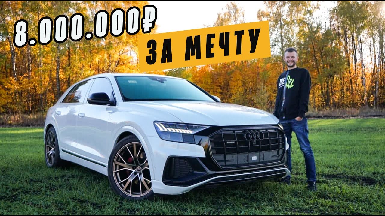 Audi Q8 / Честный отзыв