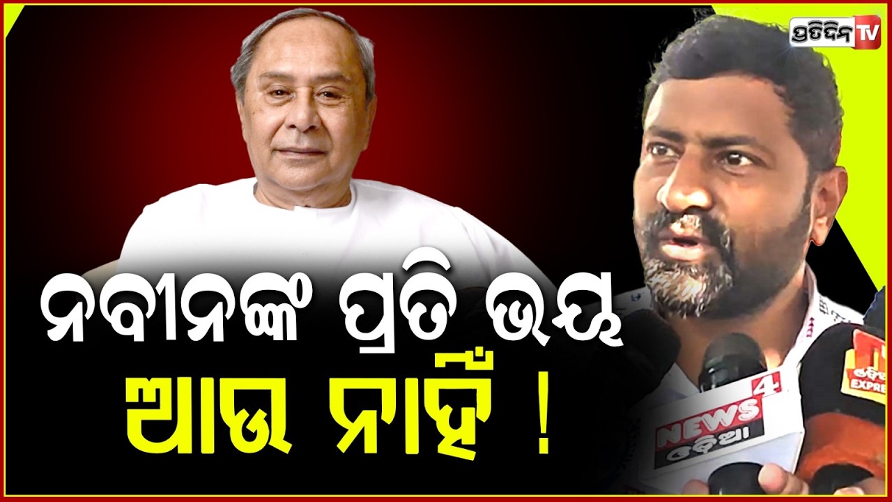 ନବୀନ ବାବୁଙ୍କ ଆଉ କ୍ରେଜ ନାହିଁ କି ଭୟ ନାହିଁ ! Naveen Patnaik's craze is gone, Naveen Biju Trust.