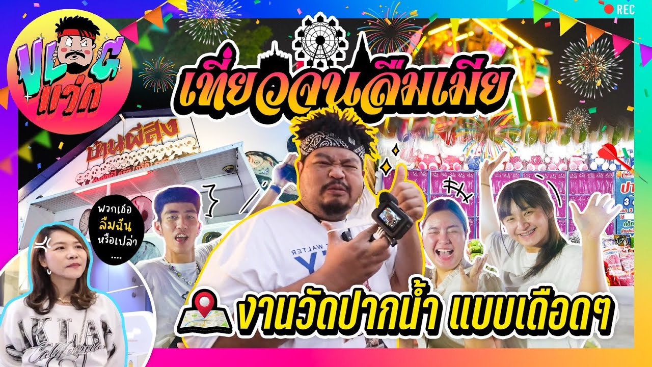 VLOGแว่ก | แข่งปาเป้า เข้าบ้านผีสิง วิ่งดูรถไต่ถัง แต่ชีวิตเกือบพัง เพราะ ”ลืมเมีย”