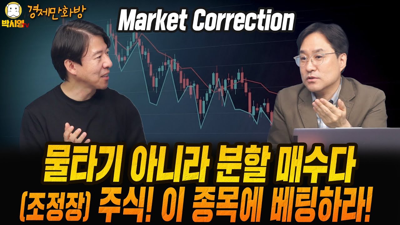 [경제만화방] 물타기 아니라 분할 매수다 / (조정장) 주식! 이 종목에 베팅하라! (ft. 이광수, 박시동)