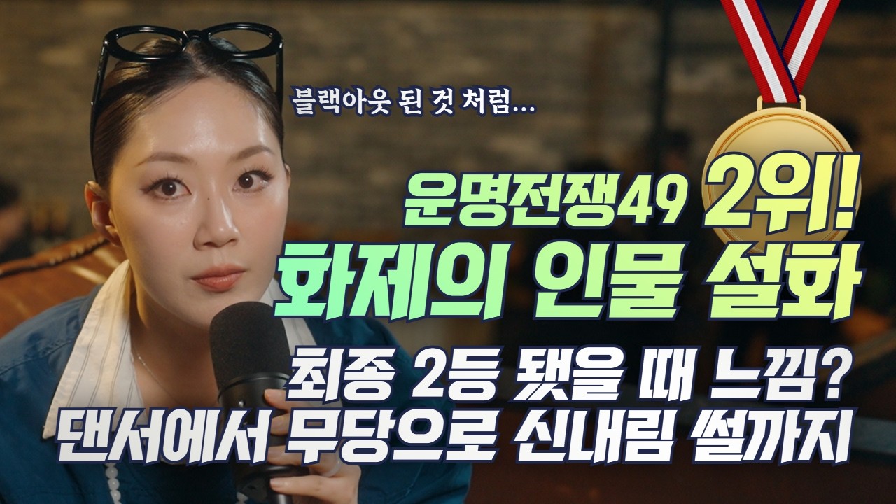 운명전쟁49 2위! 무당 설화 댄서에서 신내림 썰까지!