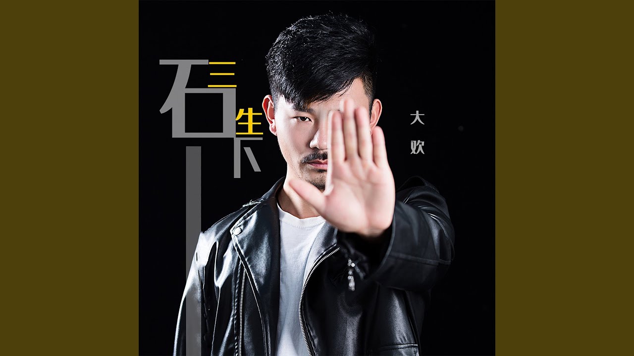三生石下