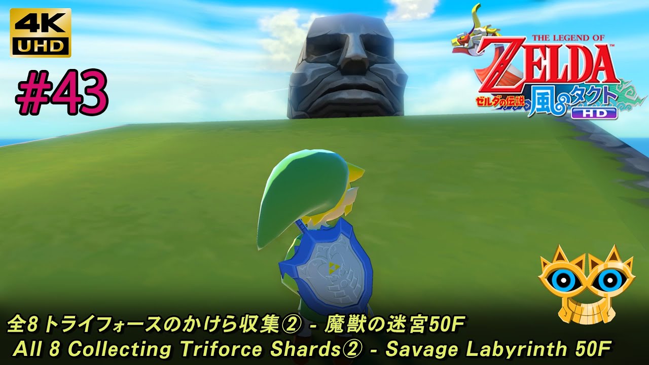 ゼルダの伝説 風のタクト HD「#43 全8 トライフォースのかけら収集② - 魔獣の迷宮50F - 勇者のお守り」The Legend of Zelda: The Wind Waker HD