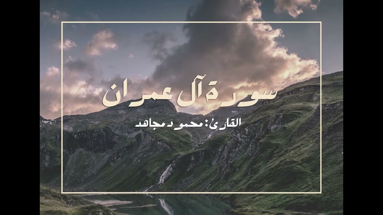 سورة آل عمران  للشيخ محمود مجاهد