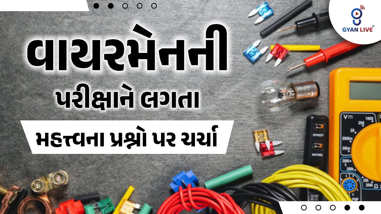 વાયરમેનની પરીક્ષા ને લગતા મહત્ત્વના પ્રશ્નો પર ચર્ચા | LIVE@05PM #GETCO #UGVCL #PGVCL