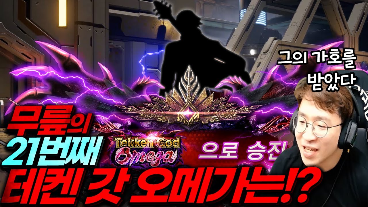무릎이 이 캐릭터로 오메가를 찍는다고?! 엑셀런트~ 20210423 [무릎의철권TV]