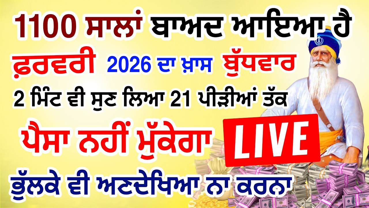 ਜੇਕਰ ਗਲਤੀ ਨਾਲ 2 ਮਿੰਟ ਵੀ ਸੁਣ ਲਿਆ  11 ਕਰੋੜ ਤੁਹਡੇ ਖਾਤੇ ਵਿਚ  ਆ ਜਾਨਗੇ #lohri #live #gurbani #livestream