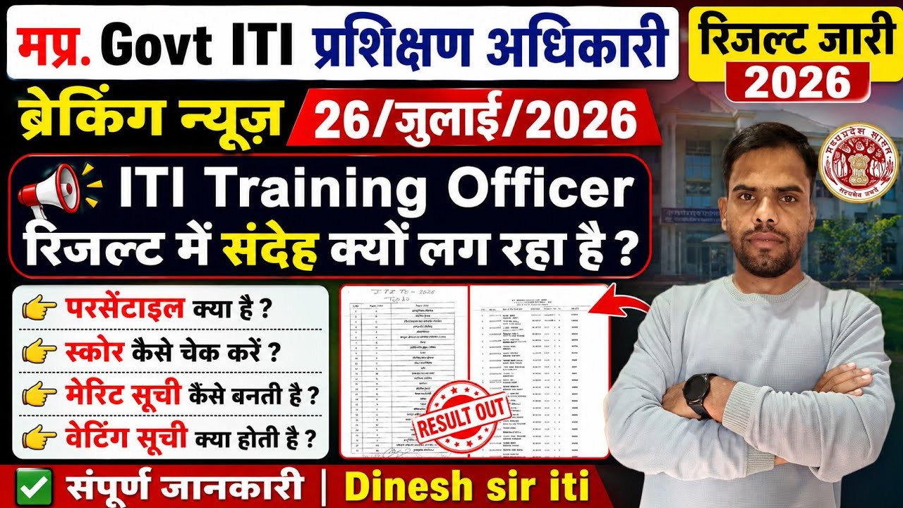 MP ITI Training Officer Top 10 |Selected List| Wait List | पर्सेंटाइल अपडेट| संपूर्ण जानकारी 2026