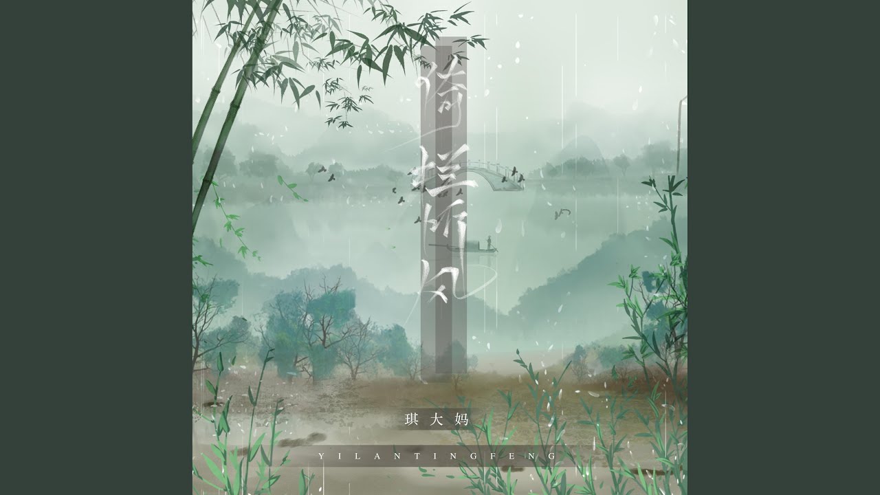 倚栏听风