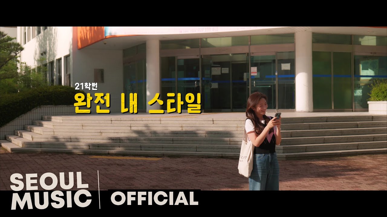 [MV] 21학번 (21univ.) - 완전 내 스타일 (Totally My Style) / Official Music Video