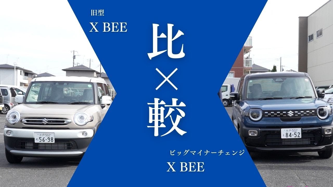 【新型XBEE vs 旧型 比較】2025クロスビーはどれだけ進化した？外装・内装・安全装備を実車で徹底比較！