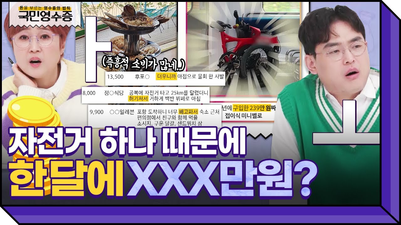 자전거만 타는데 지출이 300만 원?! 2주 만에 560km를 달리는 역마살 자전거 라이더🚴&zwj;♀️ | 영수증 시즌2 [국민 영수증] | KBS Joy 220126 방송