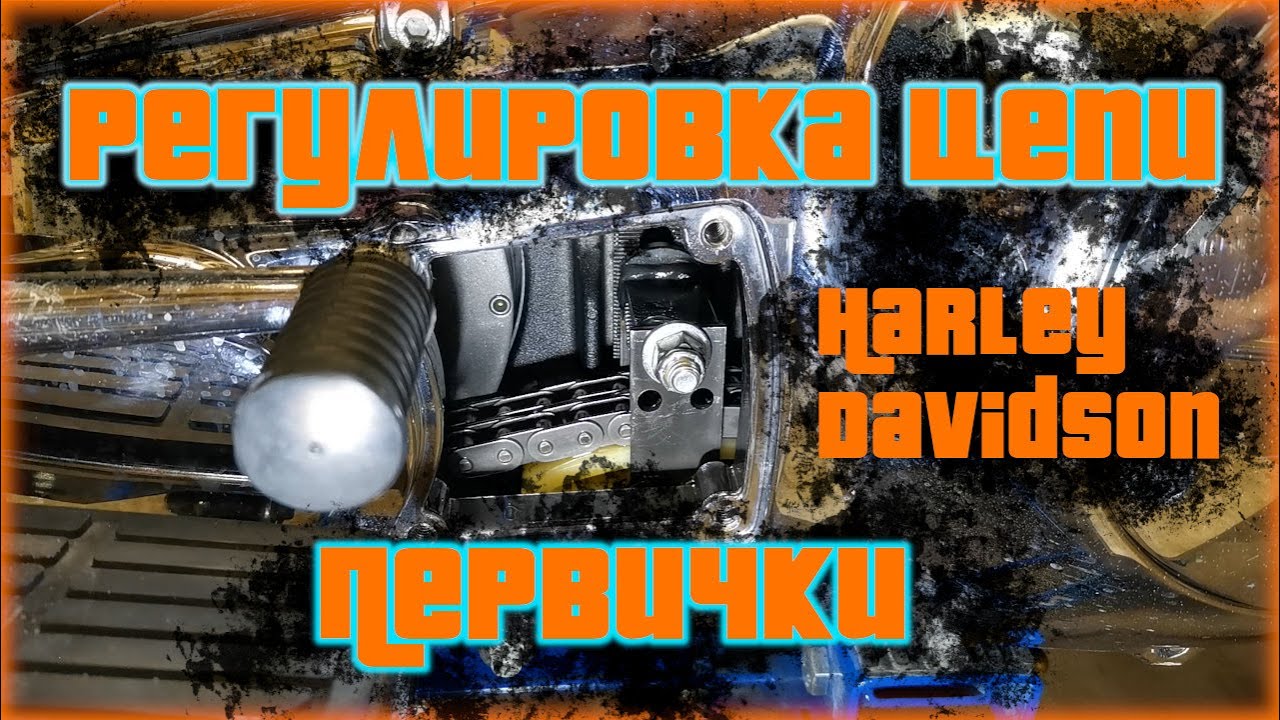 Harley-Davidson | регулировка/проверка натяжения цепи первичного привода, EVO