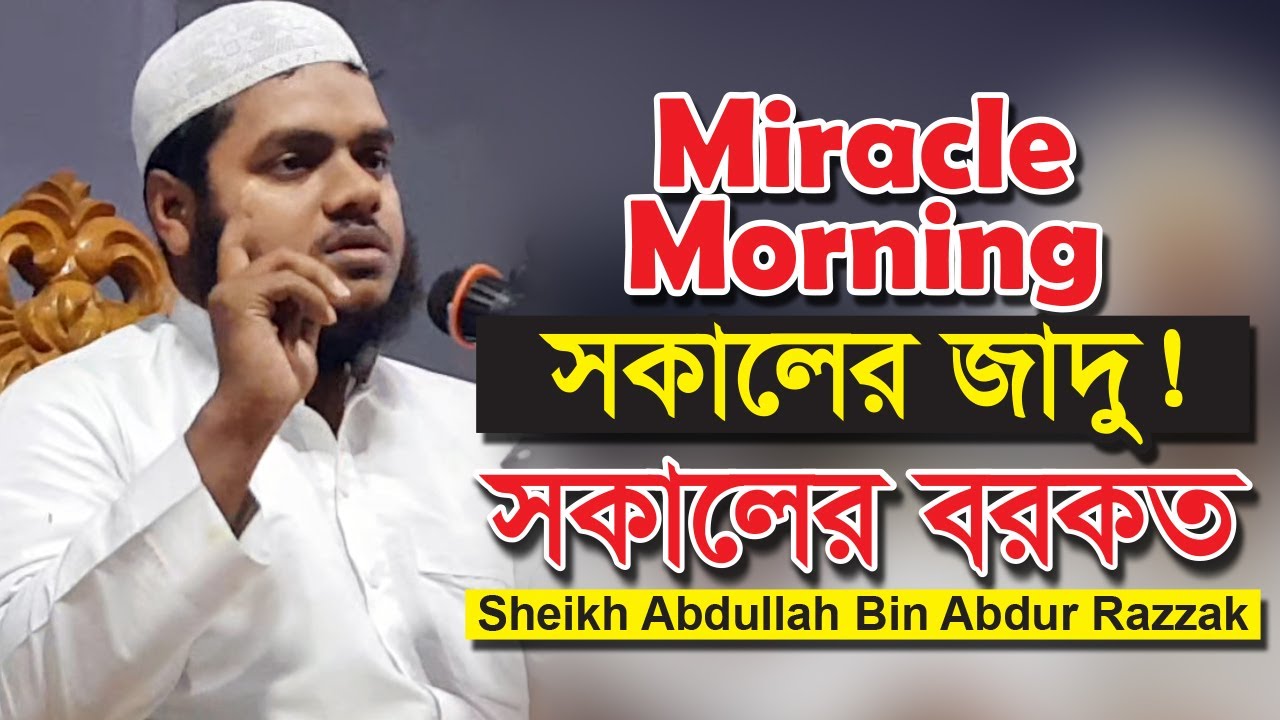 Miracle Morning | জাদুময় সকাল | সকালের বরকত | মোটিভেটেড লেকচার | শাইখ আব্দুল্লাহ বিন আব্দুর রাজ্জাক