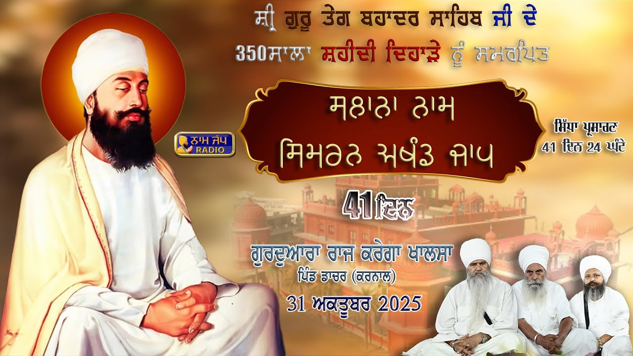 🔴LIVE🔴Naam Simran ਸਲਾਨਾ ਨਾਮ ਸਿਮਰਨ  (41 ਦਿਨ )31 Oct 2025 Gurdwara Raj Karega Khalsa Dacher,Karnal HR