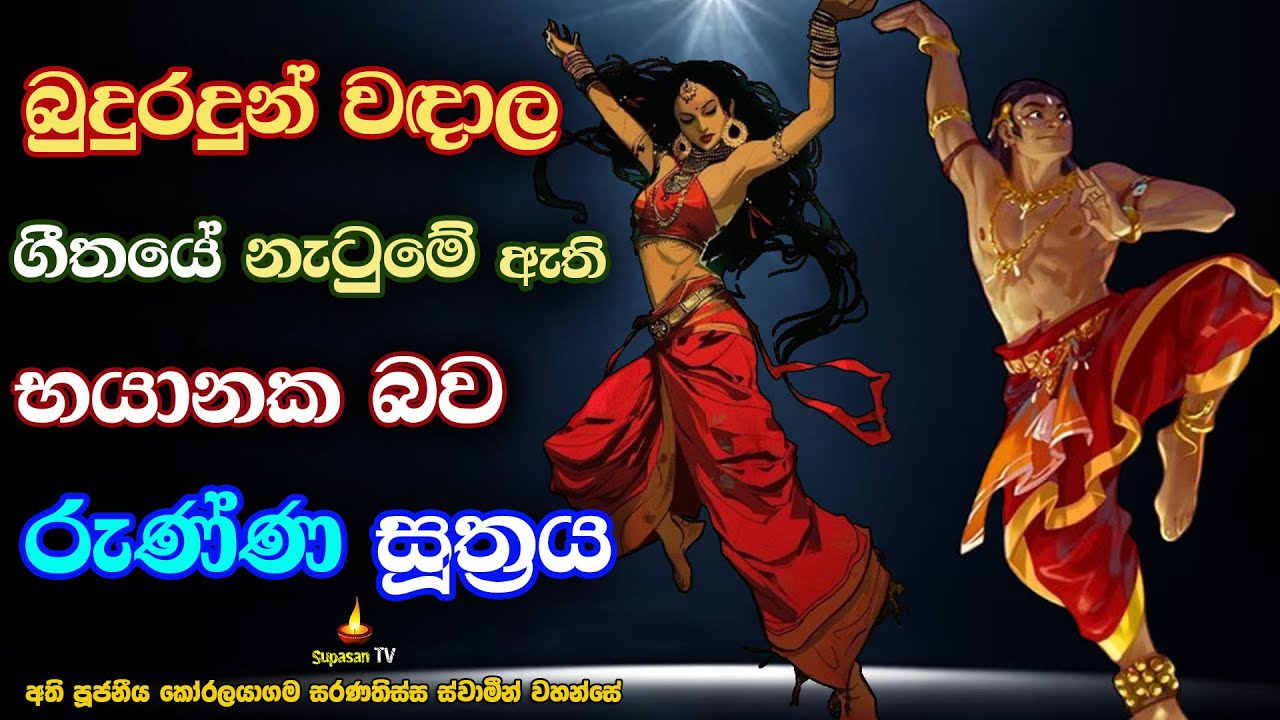 ගීත ඇසීම නැටීම ගැන බුදුරදුන් වදාල රුණ්ණ සූත්‍රය | Runna Sutra
