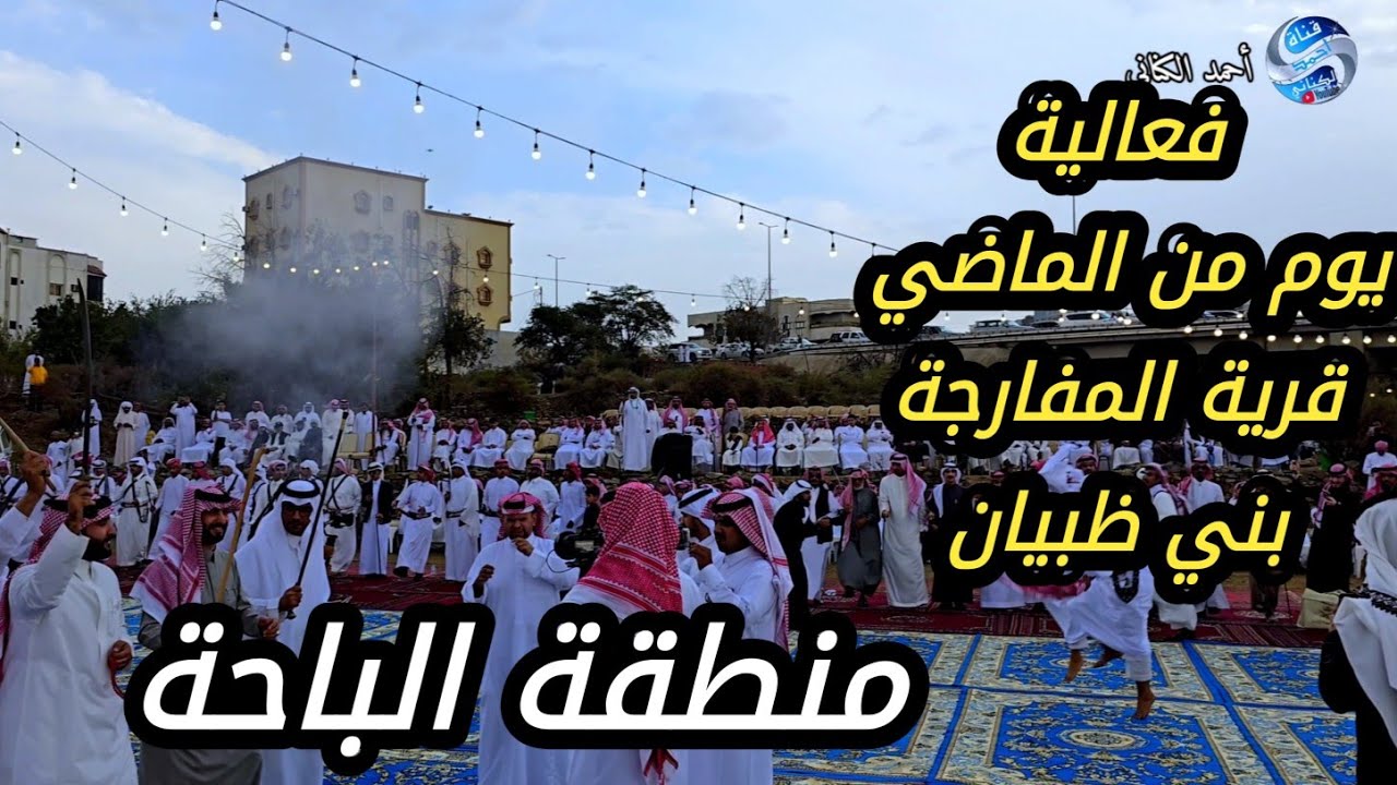 فعالية يوم من الماضي وأستقبال نجوم المناطق - قرية المفارجة - بني ظبيان - منطقة الباحة 5-3-1447