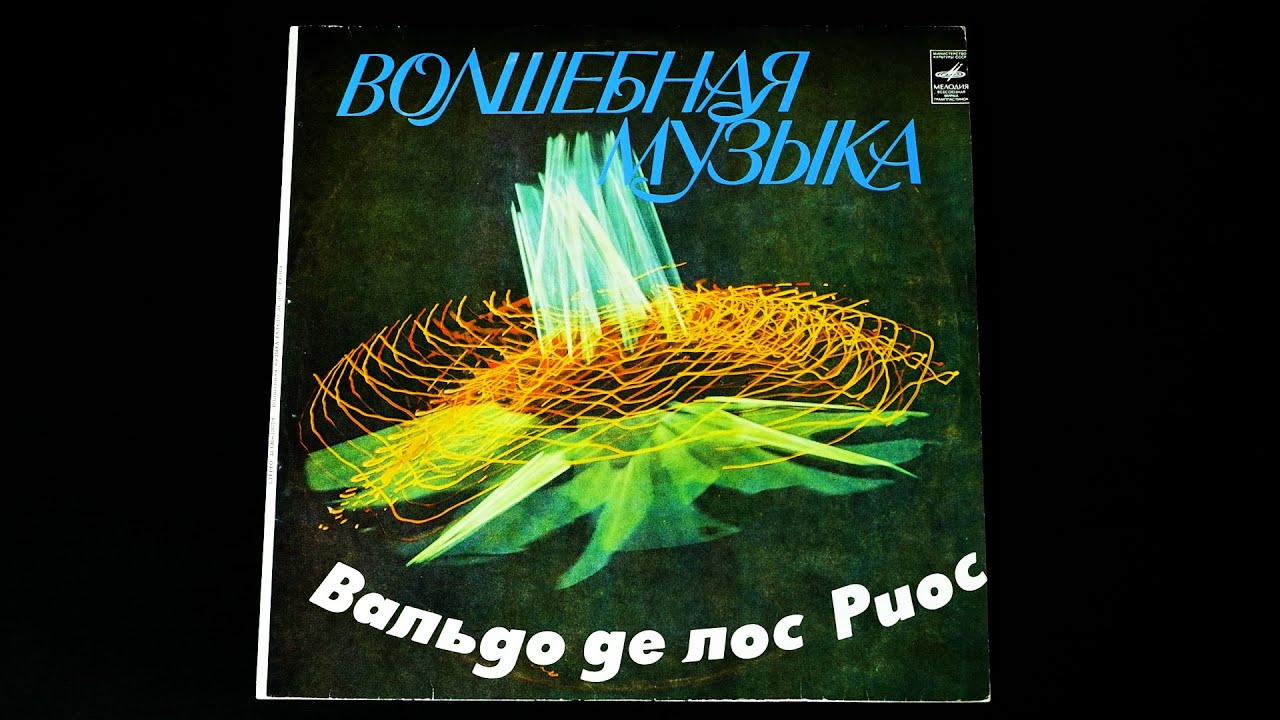 Винил. Волшебная музыка - Вальдо де лос Риос. 1979. Часть 2/3