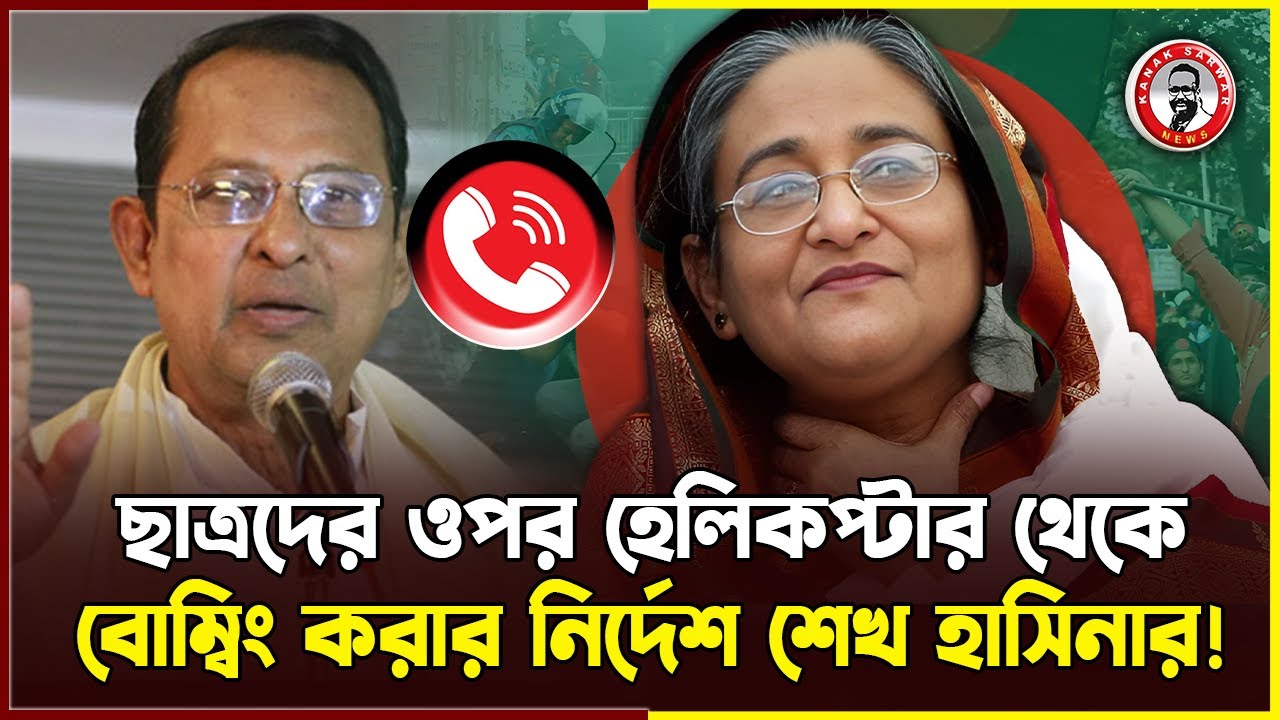 কোটা আন্দোলনে ছাত্রদের ওপর হেলিকপ্টার থেকে বোম্বিং করার নির্দেশ শেখ হাসিনার! | kanaksarwarnews