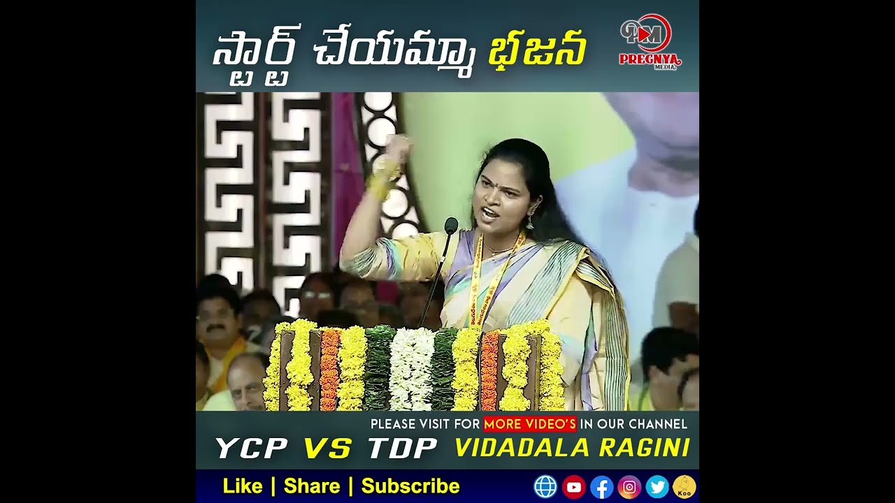 విడదల రజిని భజన || YCP VS TDP Vidala Rajini Troll || Ycp  || Telugu Trolls || YSRCP #Shorts