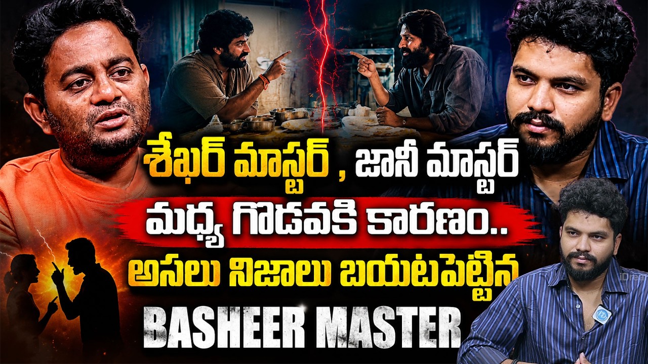 Basheer Master About Dance Masters Controversy | Sekhar Master vs Jani Master @iDreamMahila