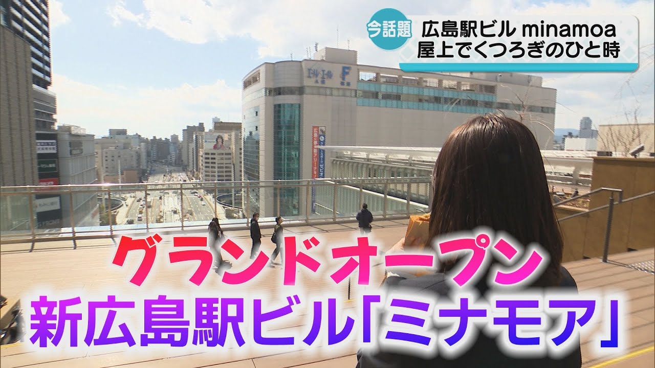 【広島駅直結！】新商業施設「ミナモア」グランドオープン！注目の初出店ショップ＆グルメを大特集！minamoa