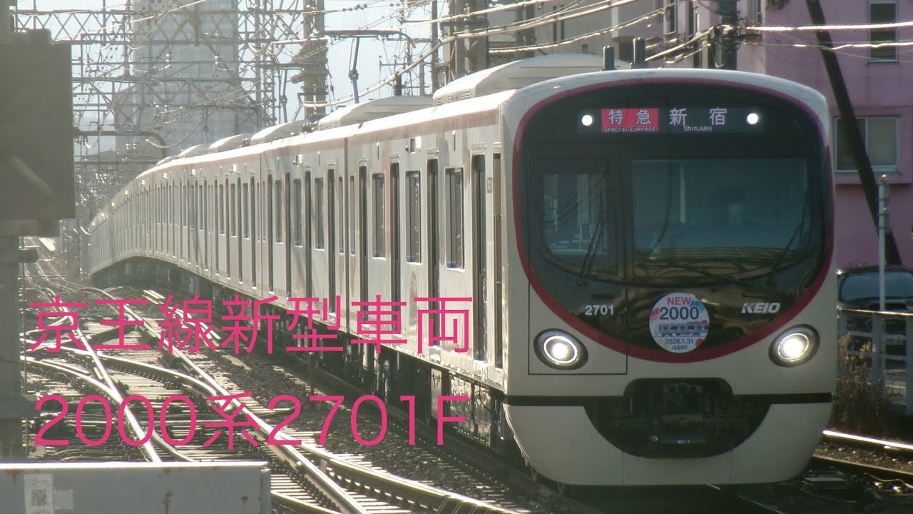 【京王】新型車両2000系2701F運行開始