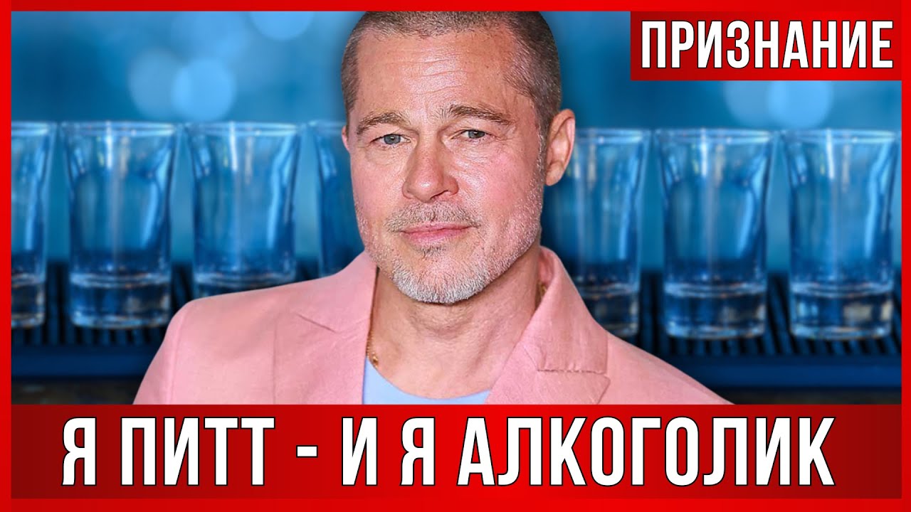 Брэд Питт ВПЕРВЫЕ РАССКАЗАЛ о своем алкоголизме, разводе. Формула -1 НОВЫЙ фильм. НОВЫЕ отношения