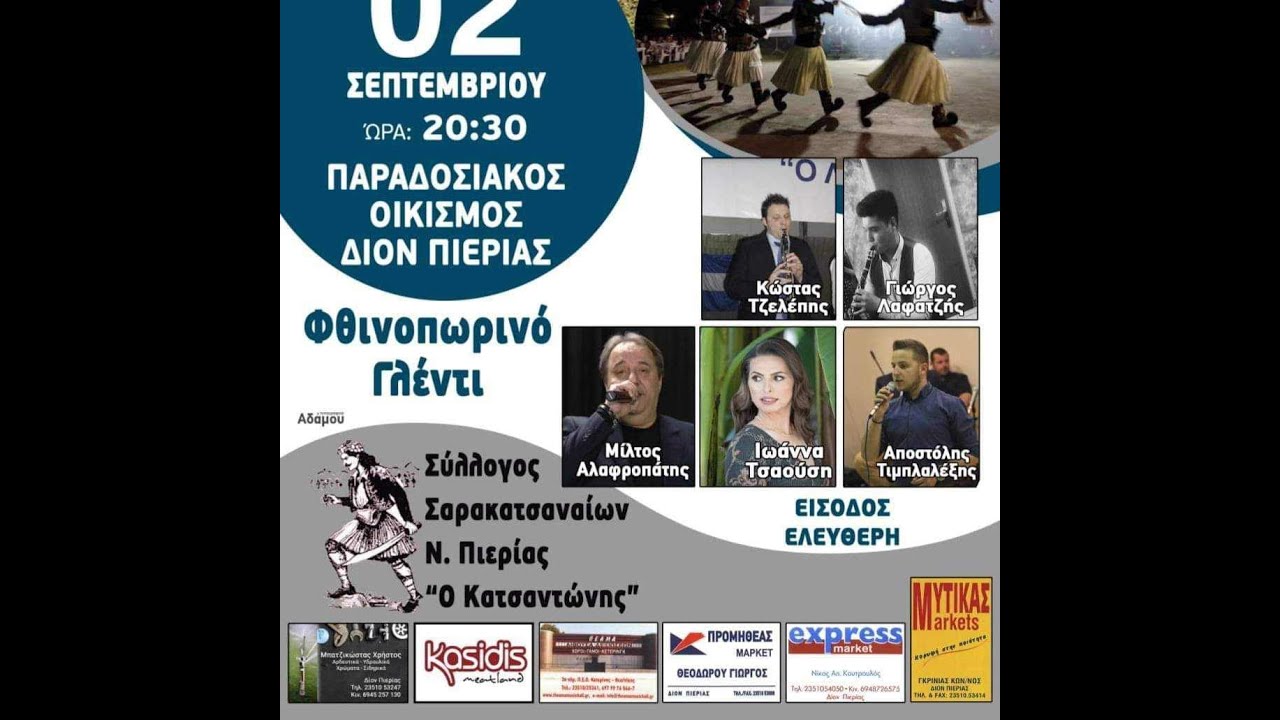 Σύλλογος Σαρακατσαναίων Ν.Πιεριας 