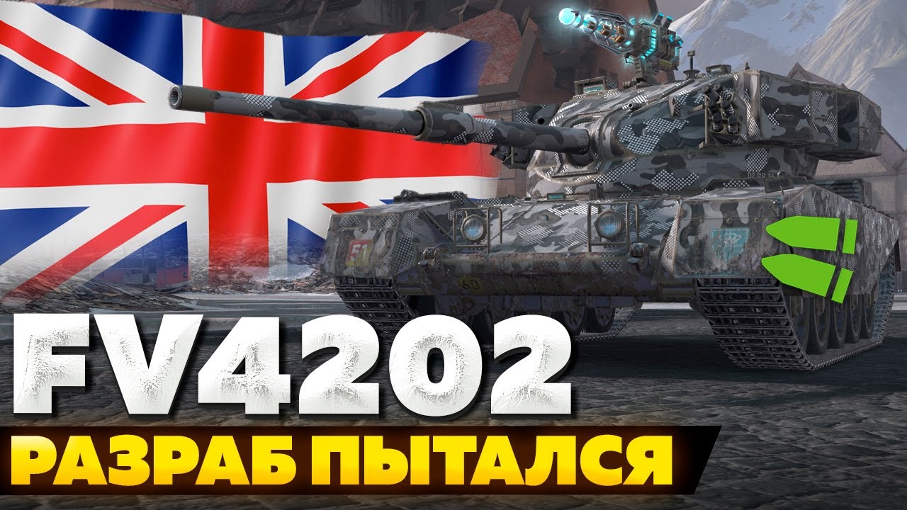 FV4202 — ЧЕСТНЫЙ ОБЗОР │ Tanks Blitz
