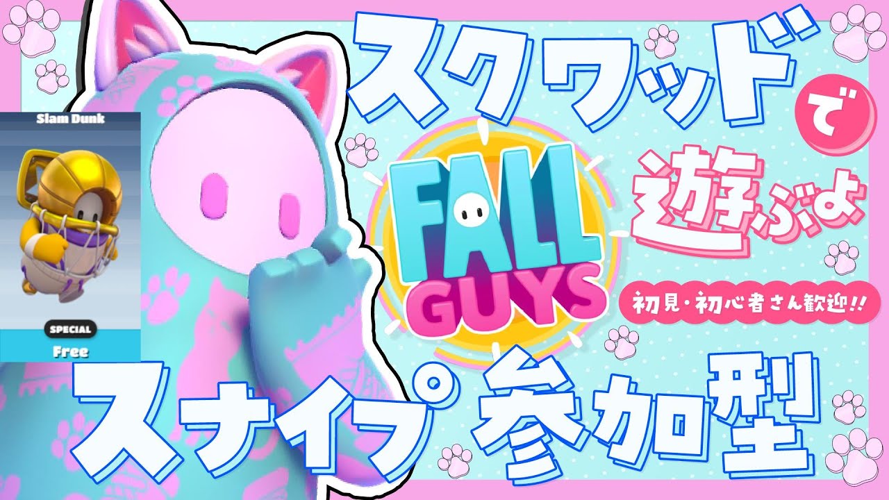 スラムダンクパンツでスクワッド！初見さん初心者さん大歓迎！【スナイプ参加型】【Fall guys/フォールガイズ】