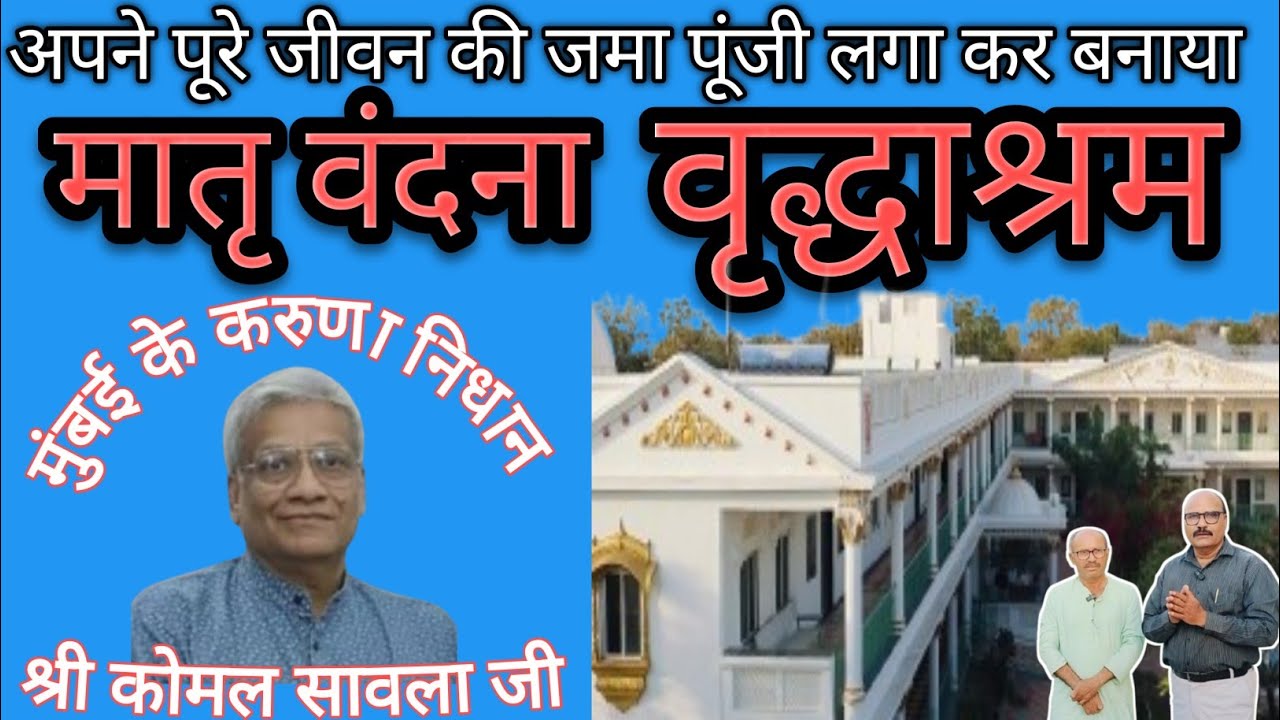 मातृ वंदना वृद्धाश्रम की मुलाकात/Visit to the Matru Vandna Old Age Home