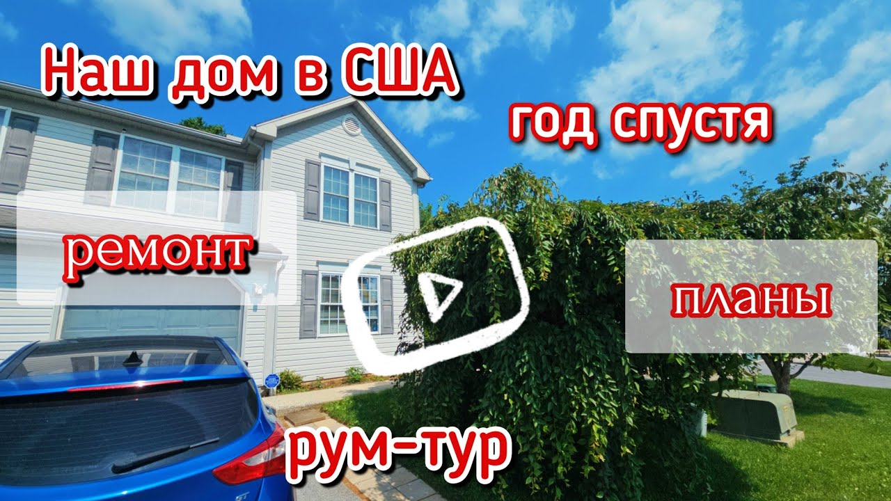 Купили дом в Америке 🏡 Рум-Тур год после 🗓 Что успели а что еще в планах ✅️