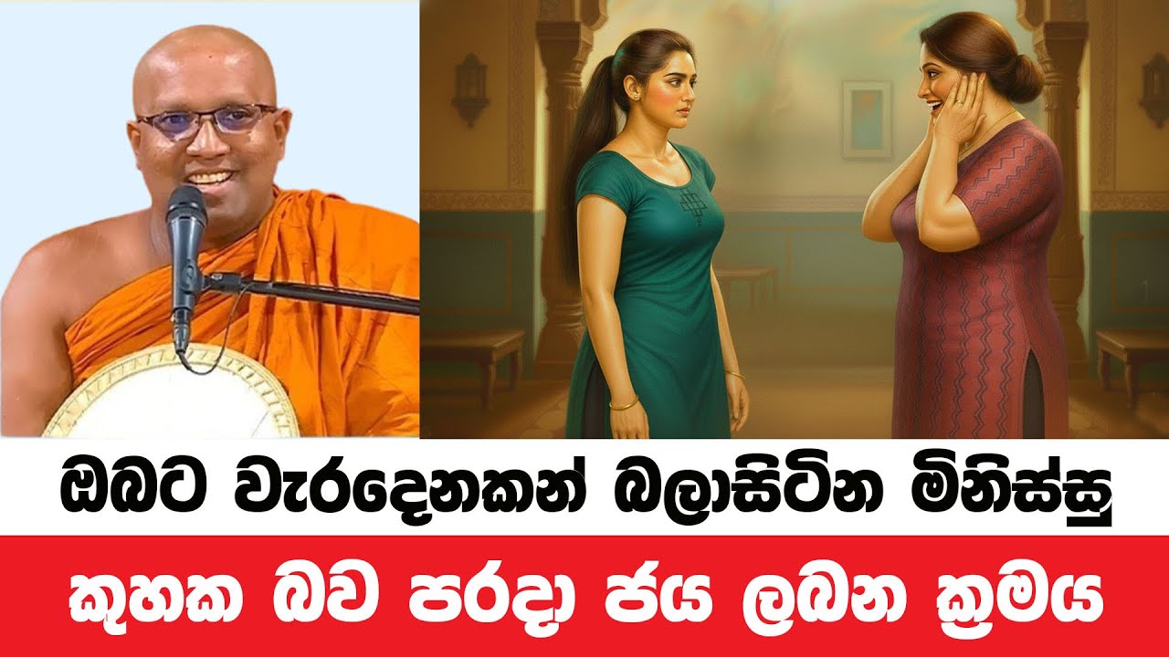 ඔබට වැරදෙනකන් බලාසිටින මිනිස්සු පරාජය කරන්න | Kelaniye Sasanawansa Thero | Dharmadeshana 174