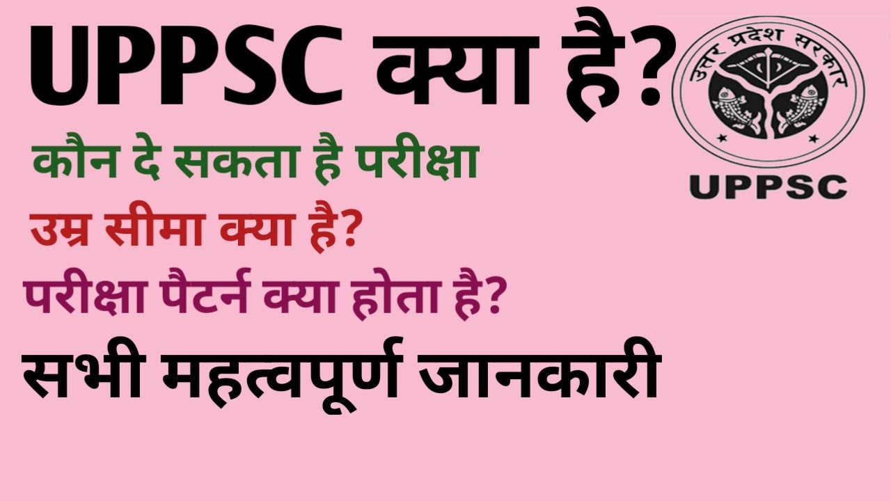 Uppsc kya hai।uppcs kya hota hai।uppsc kya hota hai।uppsc exam kya hai।uppsc exam 2022।