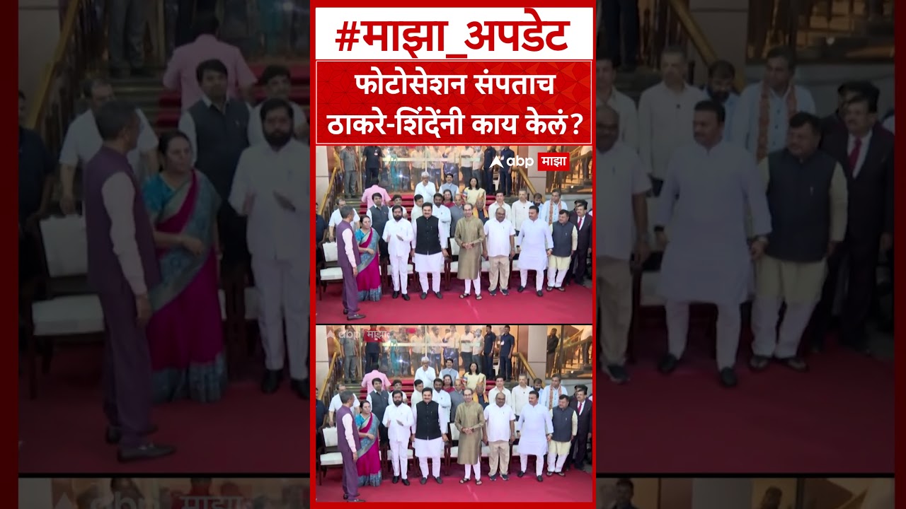 Vidhan Parishad Photo Session : फोटोसेशन संपताचठाकरे - शिंदेंनी काय केलं ?