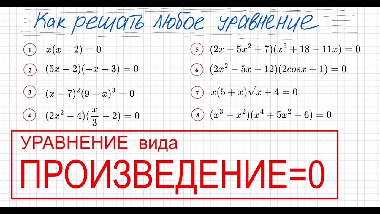 Как решать уравнение со скобками Уравнение вида произведение элементов=0 Произведение скобок=0