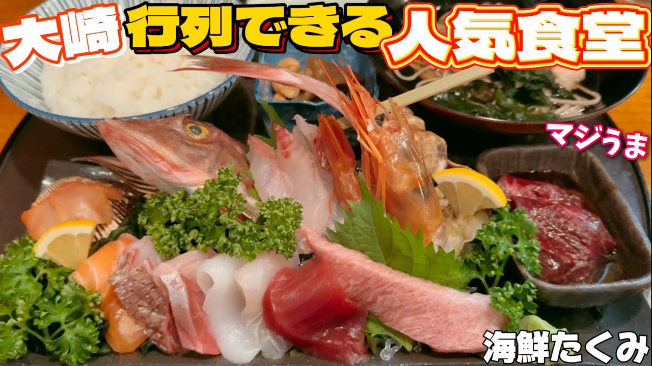 大崎の行列できる人気食堂海鮮たくみ【仙台グルメ】