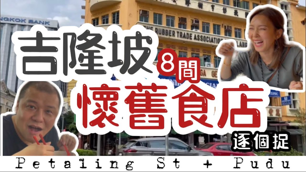 【吉隆坡8間懷舊食店】一日吃盡幾百年味道｜三代相傳的秘密
