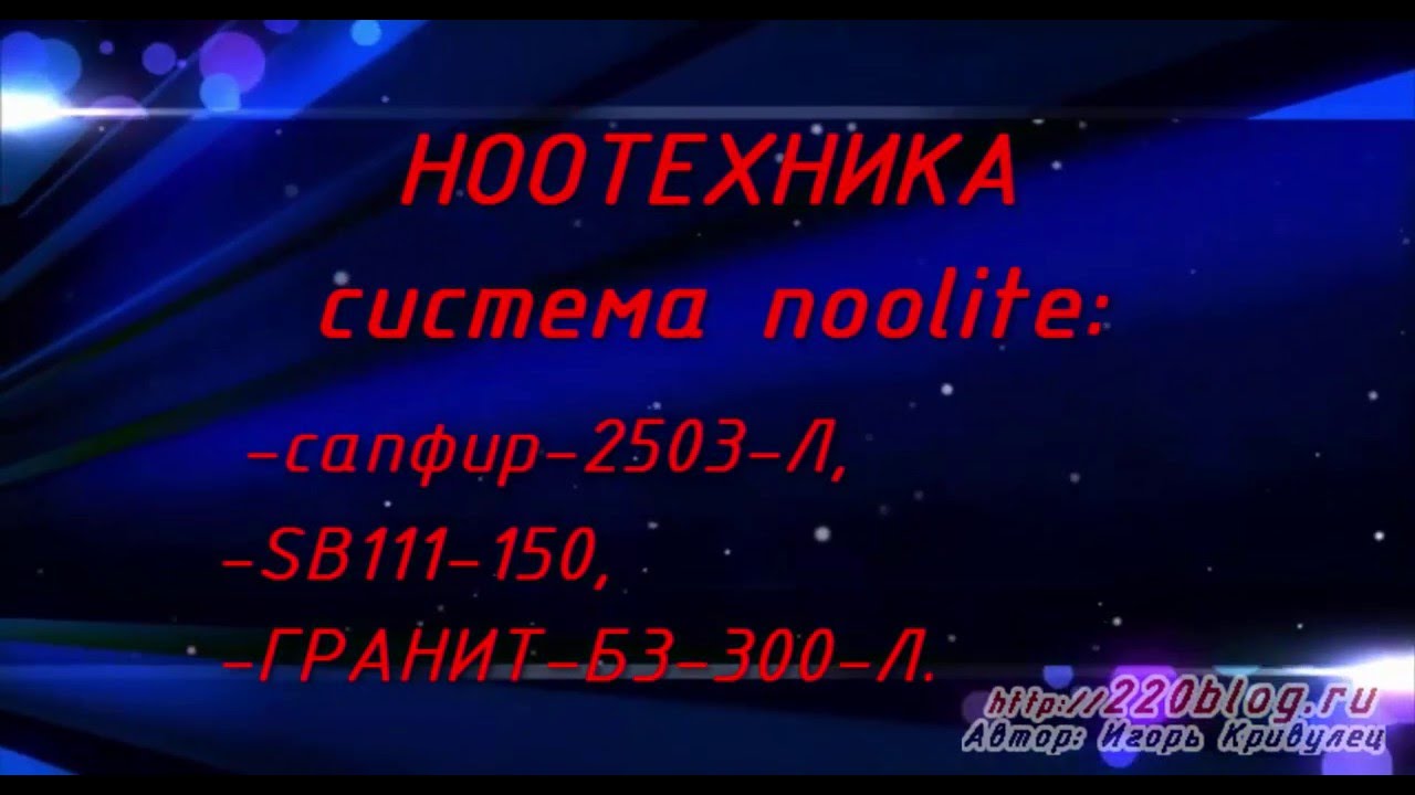 НООТЕХНИКА - система noolite