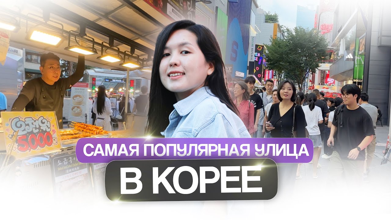 Мёндон | Самая популярная улица в Корее