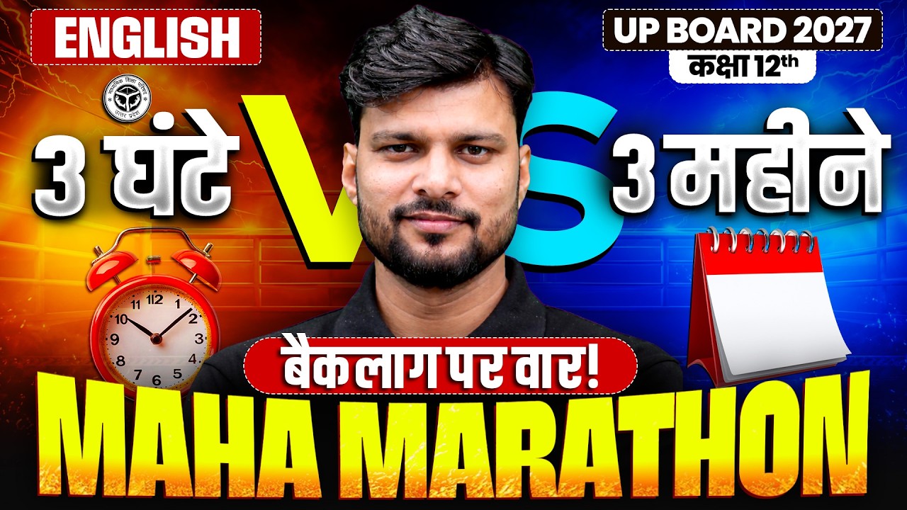UP Board Class 12 English Maha Marathon 2027 🔥 3 घंटे में 3 महीने की तैयारी