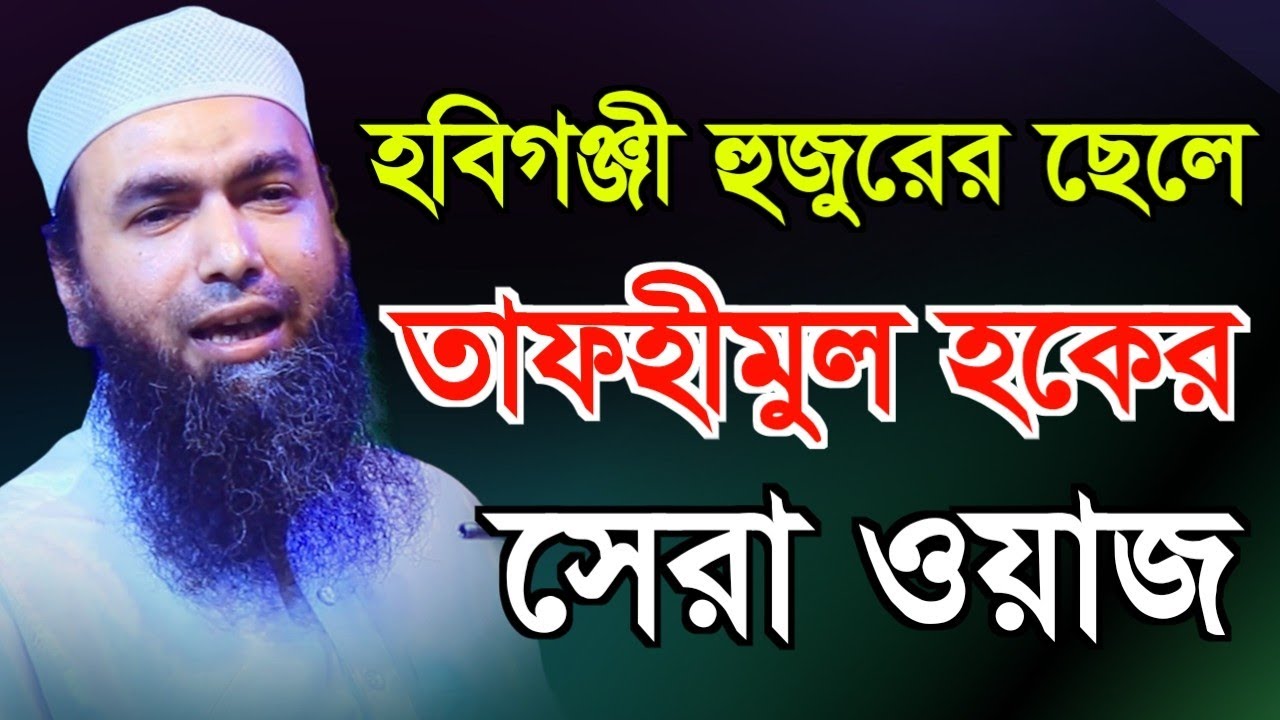 হবিগঞ্জী হুজুরের ছেলের সেরা ওয়াজ | মুফতি তাফহীমুল হক হবিগঞ্জী | Tafhimul Haque Habiganji, Bangla waz
