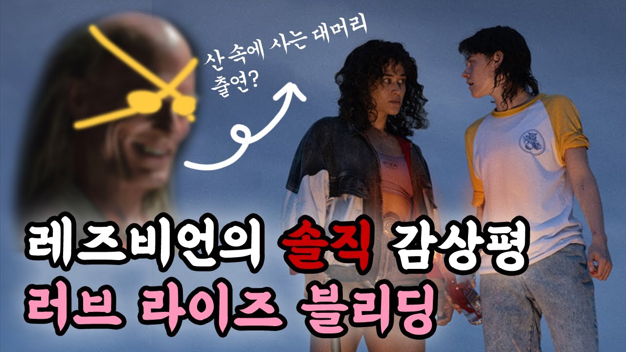 [19주의] 영화 '러브 라이즈 블리딩' 레즈비언 후기