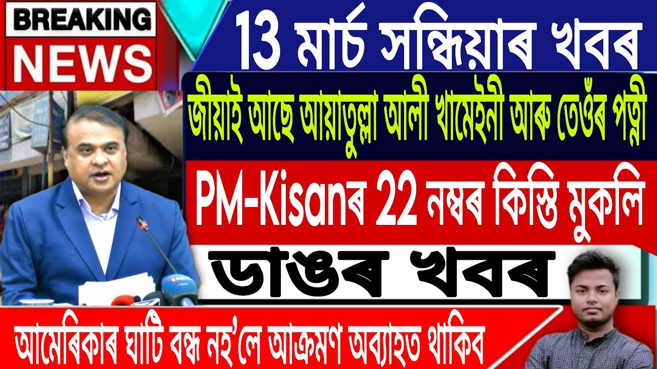 13 March Assamese News Today |Today Assamese News/Akhomiya News/Iran Vs Israel News/IsmailTechnology