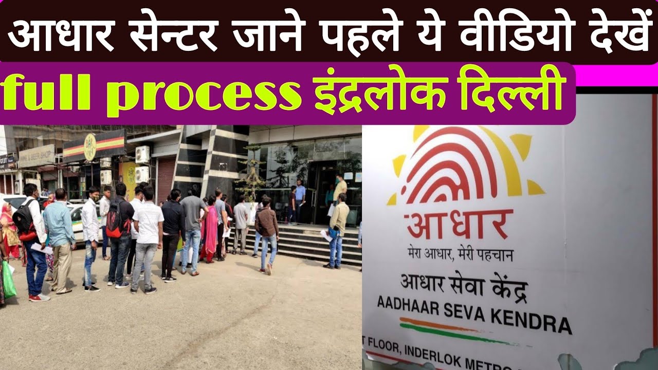 Aadhar card Head office inderlok full process || आधार सेंटर जाने से पहले ये जरूरी बात